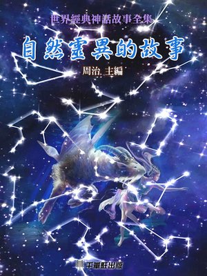 cover image of 自然靈異的故事